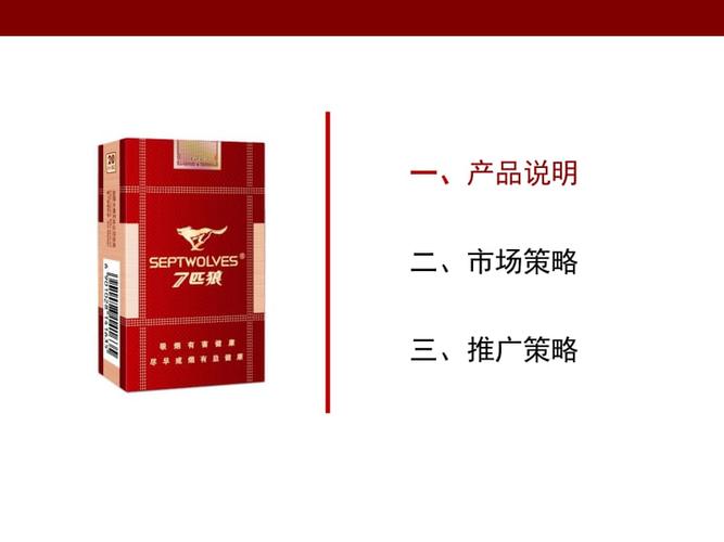 中烟七匹狼通泰烟草产品营销策划方案ppt下载